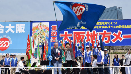今年はオープニングセレモニーで41構成組織の組合旗と連合大阪の組合旗が壇上に結集した