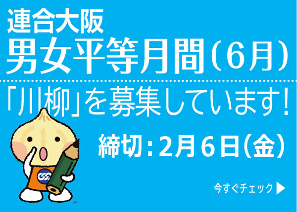 2026 連合大阪　男女平等月間（６月）「川柳」を募集します！