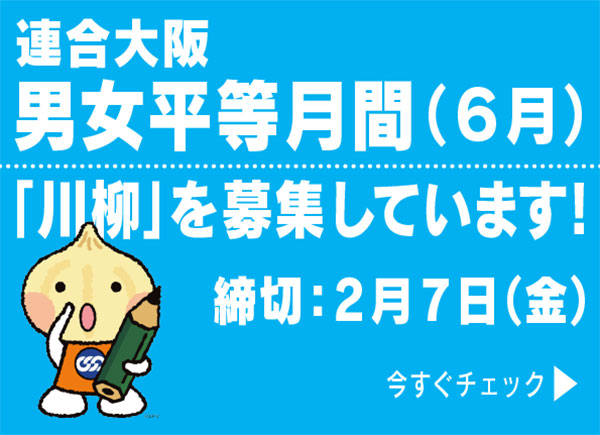 2025 連合大阪　男女平等月間（６月）「川柳」を募集します！