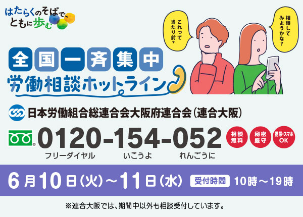 ＜全国一斉集中＞労働相談ホットライン