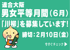 2023連合大阪　男女平等月間（６月）「川柳」を募集します！