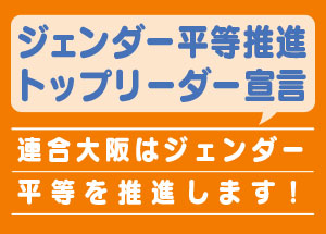 ジェンダー平等推進トップリーダー宣言〜連合大阪はジェンダー平等を推進します！