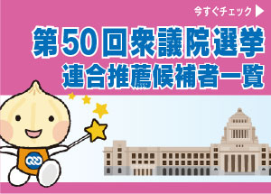 第50回衆議院議員選挙連合近畿推薦候補者