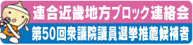 第50回衆議院議員選挙連合近畿推薦候補者