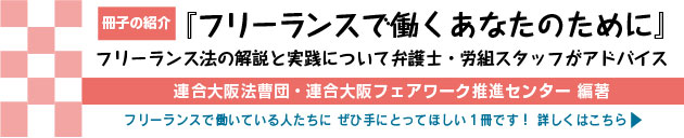 ＜冊子の紹介＞「フリーランスで働くあなたのために」〜フリーランス法の解説と実践について弁護士・労組スタッフがアドバイス