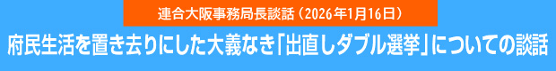 府民生活を置き去りにした大義なき「出直しダブル選挙」についての談話（2026.1.16）