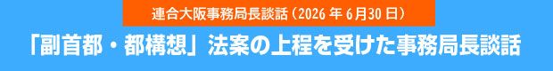 「副首都・都構想」法案の上程を受けた事務局長談話（2026年6月30日））