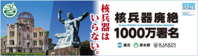 連合｜核兵器廃絶1000万署名キャンペーン