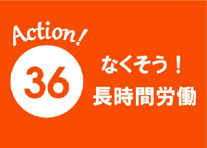 連合	Action！36