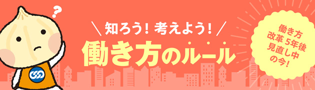 連合｜知ろう！考えよう！働き方のルール