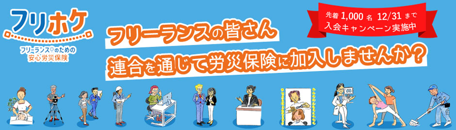 フリホケ〜フリーランスのための安心労災保険　フリーランスの皆さん、連合を通じて労災保険に加入しませんか？　入会キャンペーン