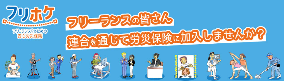 フリホケ〜フリーランスのための安心労災保険　フリーランスの皆さん、連合を通じて労災保険に加入しませんか？　入会キャンペーン