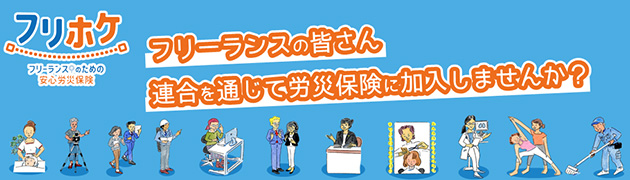 フリホケ〜フリーランスのための安心労災保険　フリーランスの皆さん、連合を通じて労災保険に加入しませんか？