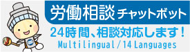 労働相談チャットボット／24時間相談対応します（Multilingual/14Languages）