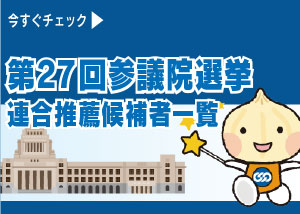 第27回参議院議員選挙連合推薦候補者一覧