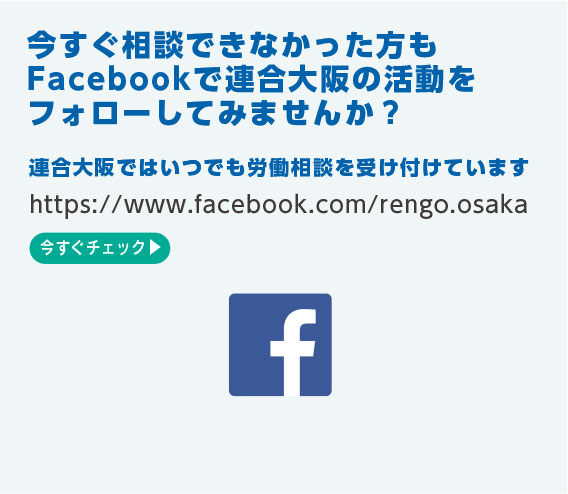 連合大阪の活動をFacebookでフォローしてください！