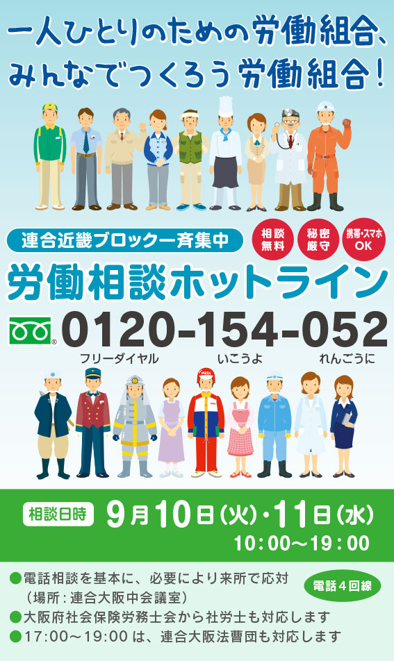 「一人一人のための労働組合、みんなでつくろう労働組合！＜連合近畿ブロック一斉集中＞労働相談ホットライン」