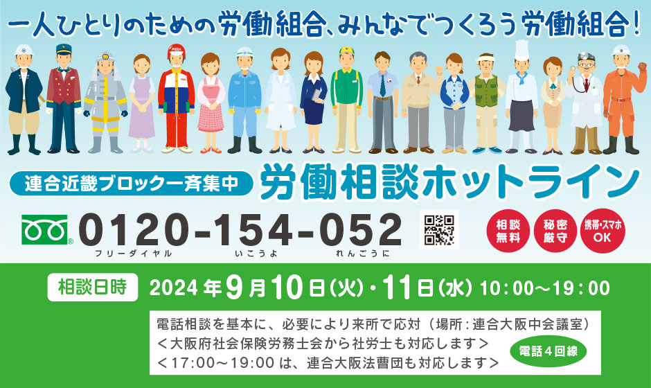 「一人一人のための労働組合、みんなでつくろう労働組合！＜連合近畿ブロック一斉集中＞労働相談ホットライン」