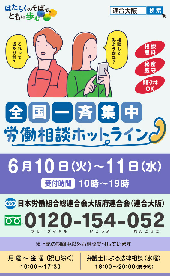 「＜全国一斉集中＞労働相談ホットライン」