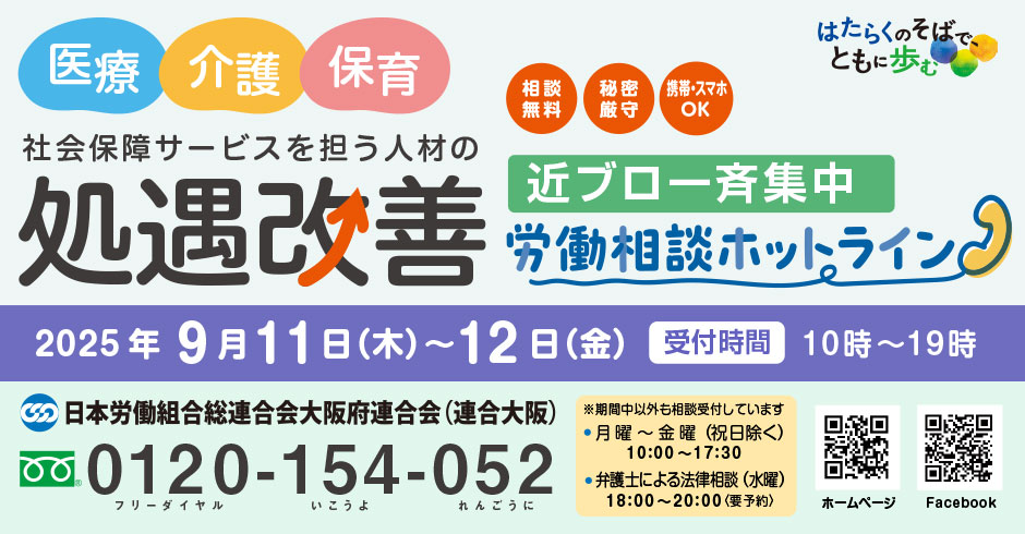 「＜近ブロ一斉集中＞労働相談ホットライン」