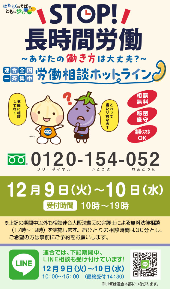 「ＳＴＯＰ！長時間労働〜あなたの働き方は大丈夫？〜＜連合全国一斉集中＞労働相談ホットライン」