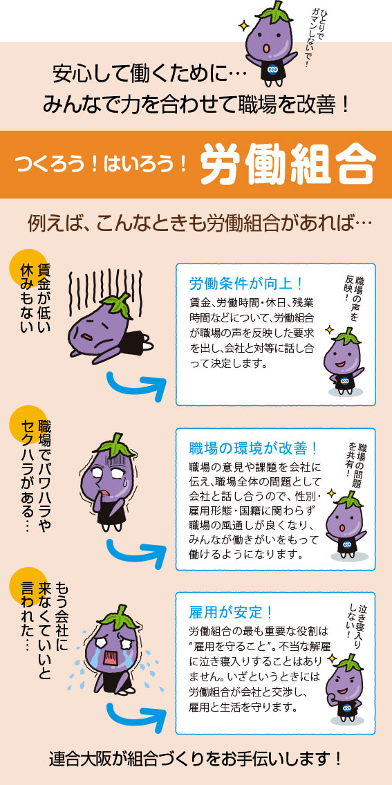 安心して働くために…みんなで力を合わせて職場を改善！／つくろう！はいろう！労働組合／連合大阪が組合づくりをお手伝いします！