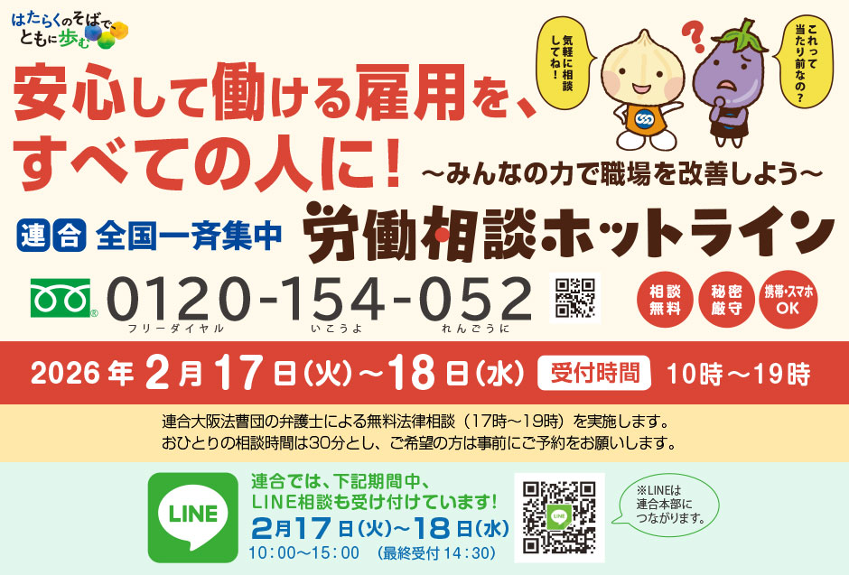 「安心して働ける雇用を、すべての人に！～みんなの力で職場を改善しよう～＜連合全国一斉集中＞労働相談ホットライン」