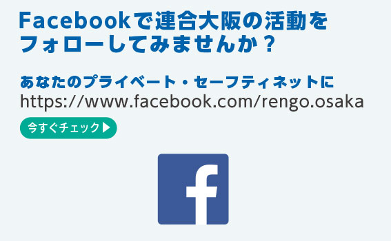 連合大阪の活動をFacebookでフォローしてください！