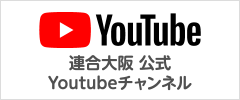 連合大阪公式Youtubeチャンネル