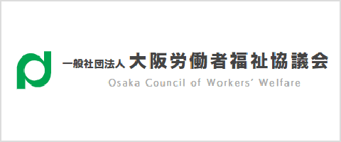 大阪労働者福祉協議会