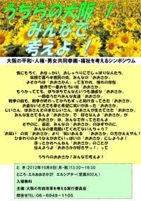 大阪の平和･人権・男女共同参画・福祉を考えるシンポジウム