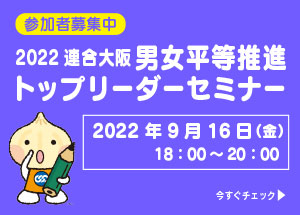 「2022連合大阪 男女平等推進トップリーダーセミナー」を開催します！