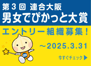 第３回「連合大阪男女でぴかっと大賞」エントリー組織募集！