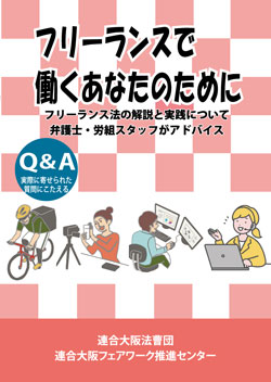 『フリーランスで働くあなたのために』フリーランス法の解説と実践について 弁護士･労組スタッフがアドバイス