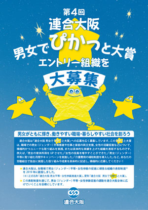 第4回「連合大阪　男女でぴかっと大賞」（連合大阪 男女平等・女性参画推進大賞） エントリー組織募集！