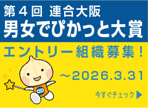 第４回「連合大阪男女でぴかっと大賞」エントリー組織募集！
