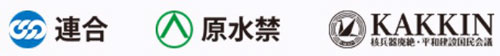 連合・原水禁・KAKKIN