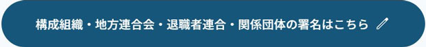 構成組織・地方連合会・退職者連合・関係団体の署名はこちら