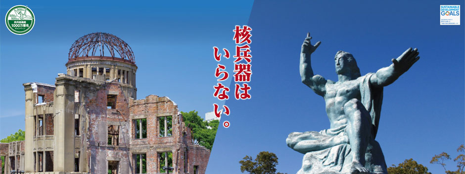 核兵器はいらない。
